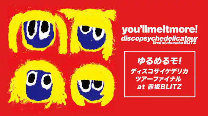 ディスコサイケデリカツアーファイナル at 赤坂BLITZ