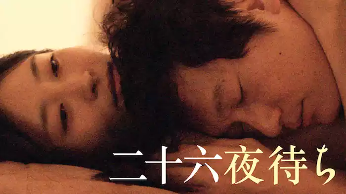 二十六夜待ち