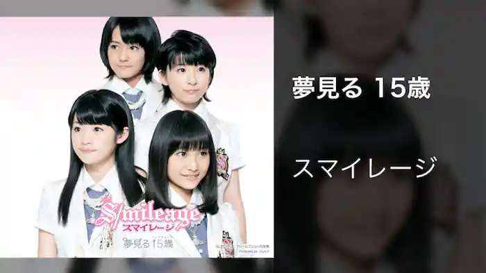 スマイレージ『夢見る 15歳』（MV）