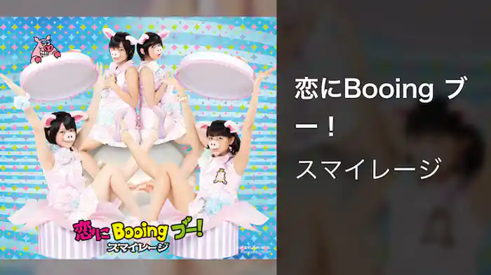 スマイレージ『恋にBooing ブー！』（MV）
