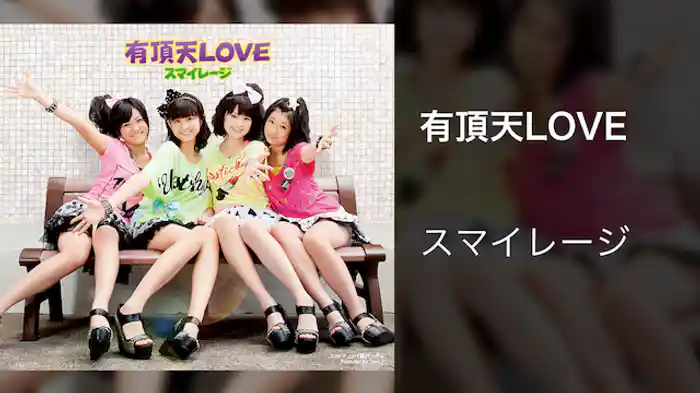 スマイレージ『有頂天LOVE』（MV）