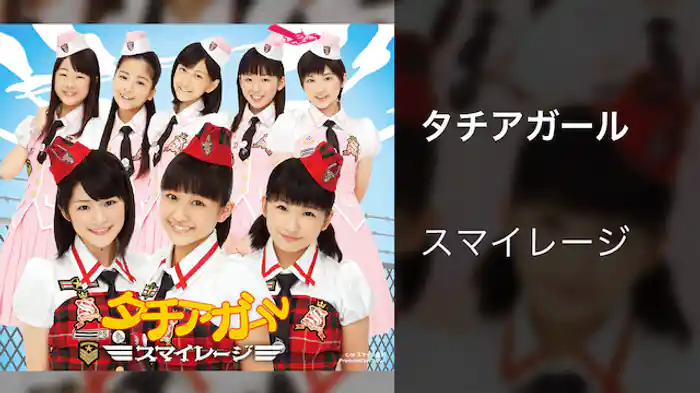 スマイレージ『タチアガール』（MV）