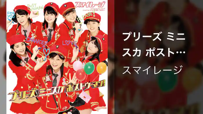スマイレージ『プリーズ ミニスカ ポストウーマン！』（MV）