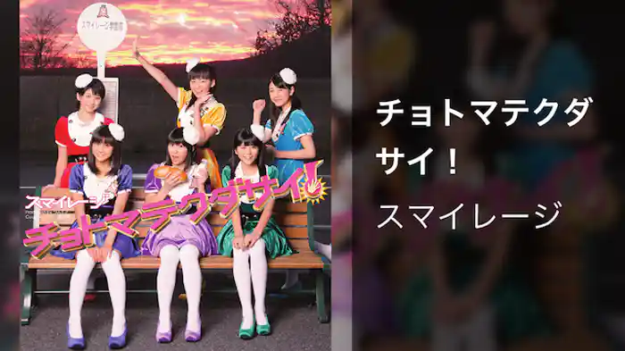 スマイレージ『チョトマテクダサイ！』（MV）