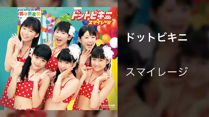 スマイレージ『ドットビキニ』（MV）