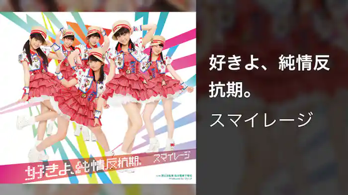 スマイレージ『好きよ、純情反抗期。』（MV）