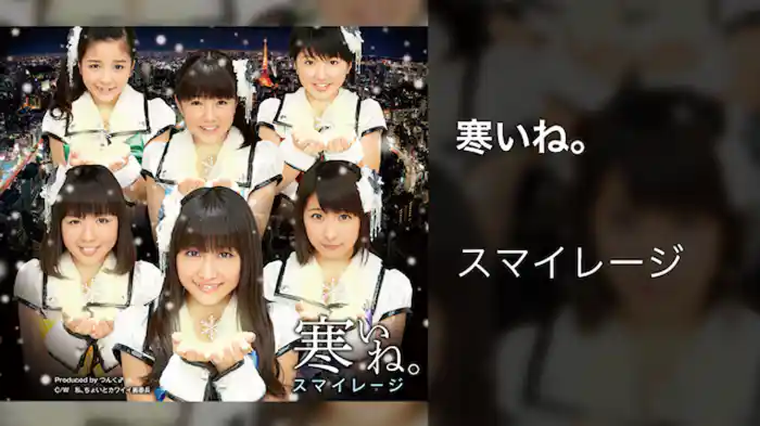 スマイレージ『寒いね。』（MV）