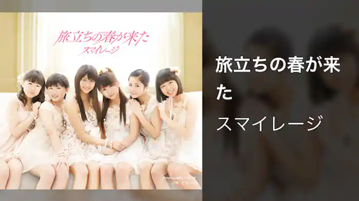 スマイレージ『旅立ちの春が来た』（MV）