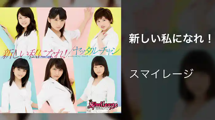 スマイレージ『新しい私になれ！』（MV）