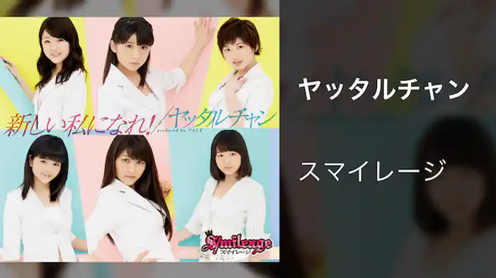 スマイレージ『ヤッタルチャン』（MV）