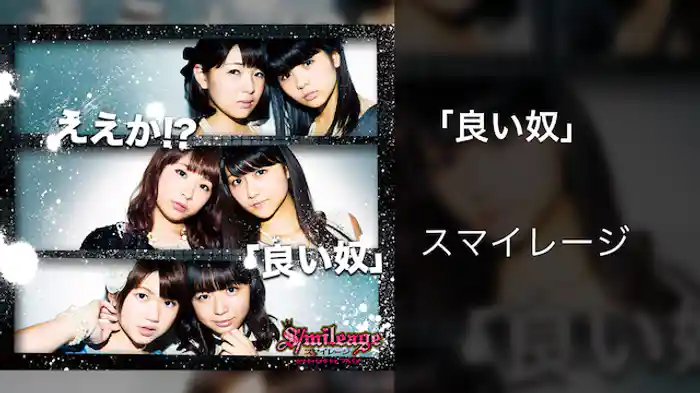 スマイレージ『「良い奴」』（MV）