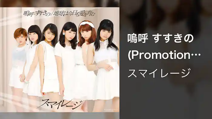 スマイレージ『嗚呼 すすきの』（Promotion edit）