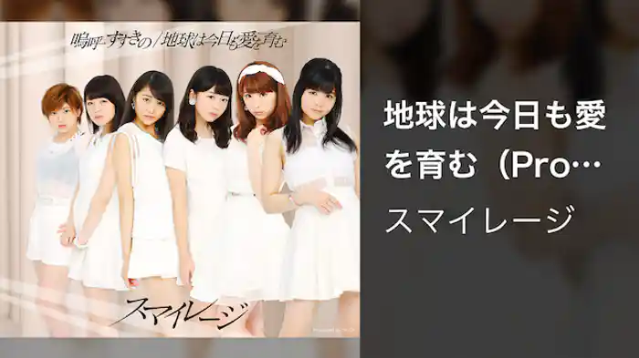 スマイレージ『地球は今日も愛を育む』(Promotion edit)