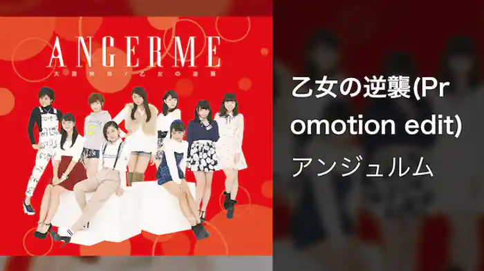 アンジュルム『乙女の逆襲』（Promotion edit）
