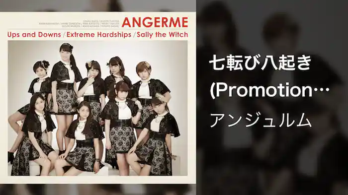 アンジュルム『七転び八起き』（Promotion edit）