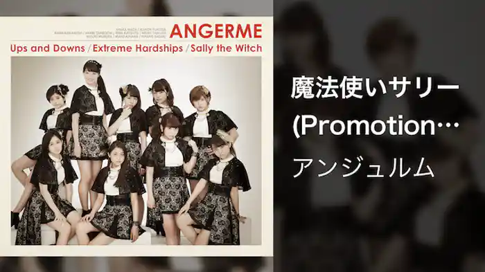 アンジュルム『魔法使いサリー』（Promotion edit）
