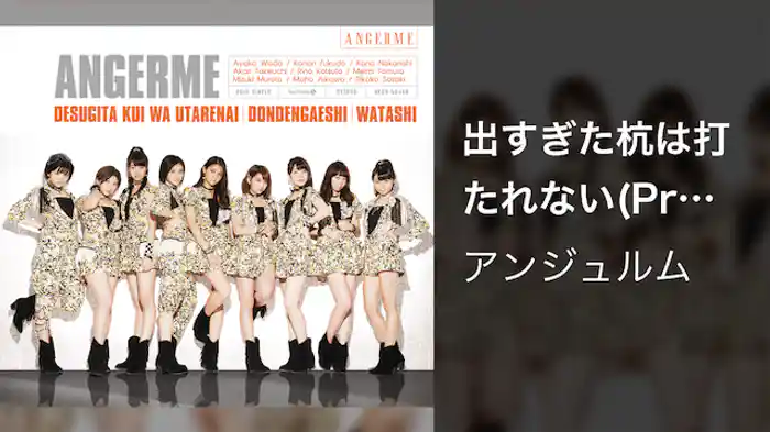 アンジュルム『出すぎた杭は打たれない』（Promotion edit）