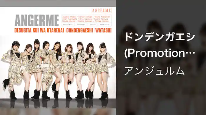 アンジュルム『ドンデンガエシ』（Promotion dit）