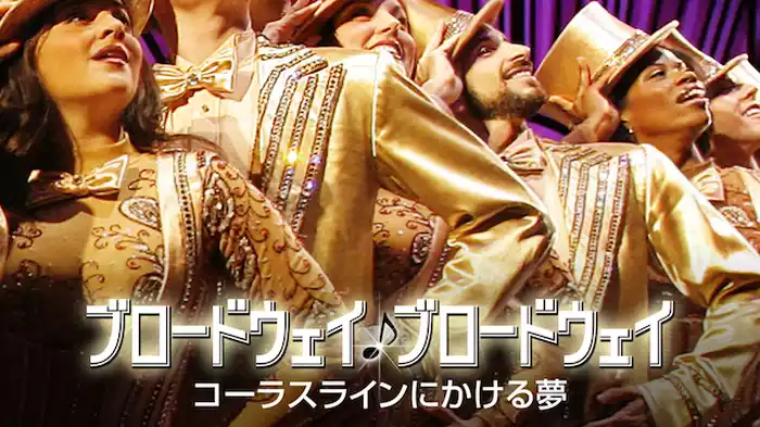 ブロードウェイ♪ブロードウェイ