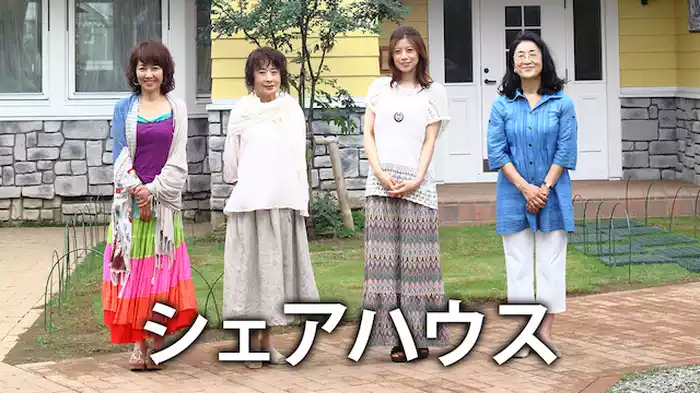 シェアハウス