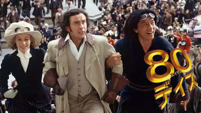 ８０デイズ