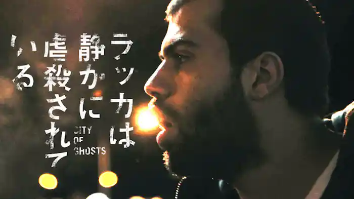 ラッカは静かに虐殺されている