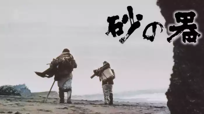 砂の器