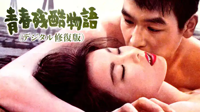 青春残酷物語 デジタル修復版(邦画 / 1960) - 動画配信 | U-NEXT