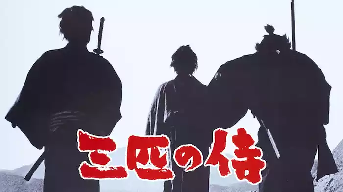 三匹の侍