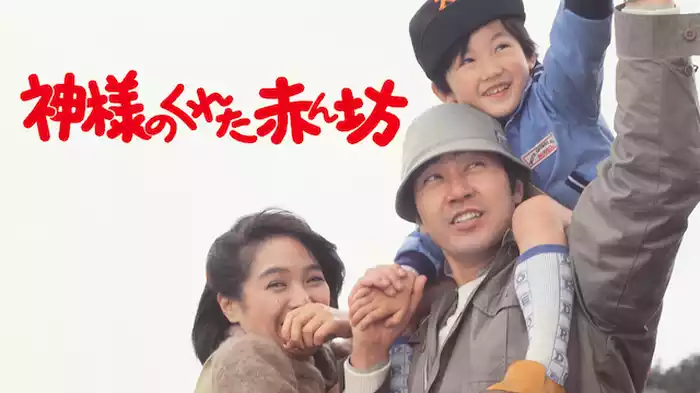 神様のくれた赤ん坊