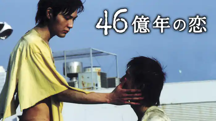 46億年の恋