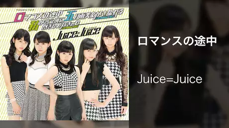 Juice=Juice『ロマンスの途中』 (MV) 