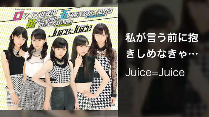Juice=Juice『私が言う前に抱きしめなきゃね』 (MV)