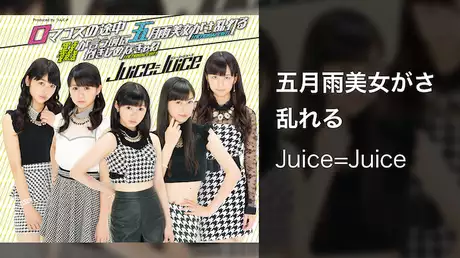 Juice=Juice『五月雨美女がさ乱れる』(MV)