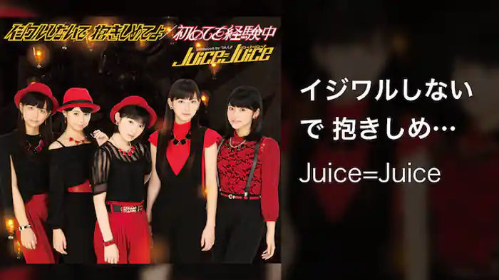 Juice=Juice『イジワルしないで 抱きしめてよ』（MV）