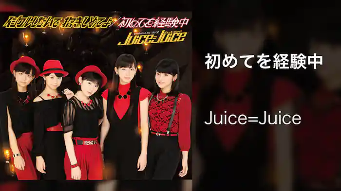 Juice=Juice『初めてを経験中』（MV）