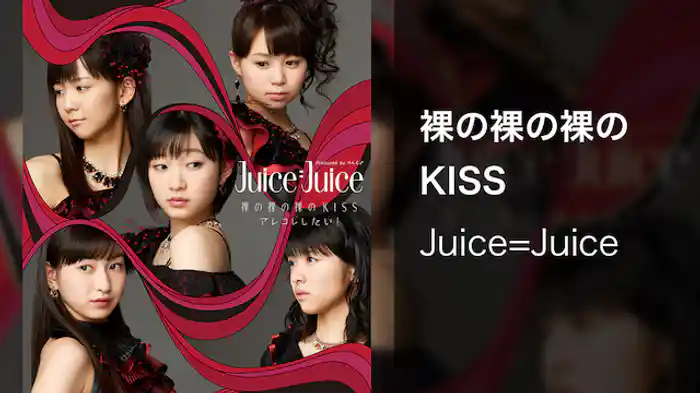 Juice=Juice『裸の裸の裸のKISS』（MV）