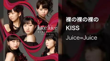 Juice=Juice『裸の裸の裸のKISS』（MV）