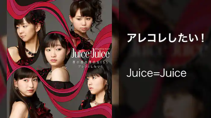 Juice=Juice『アレコレしたい！』（MV）