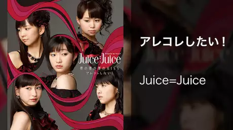 Juice=Juice『アレコレしたい！』（MV）