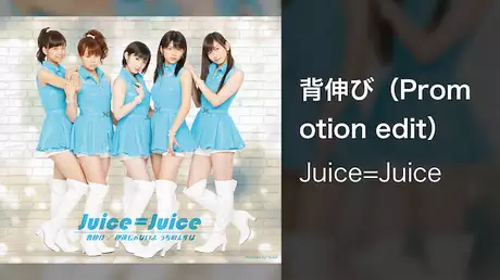 Juice=Juice『背伸び』（Promotion edit）