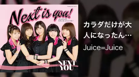Juice=Juice『カラダだけが大人になったんじゃない』(Promotion Edit)
