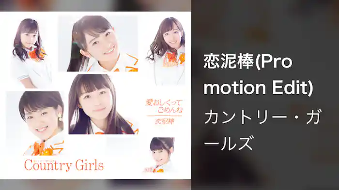 カントリー・ガールズ『恋泥棒』(Promotion Edit)