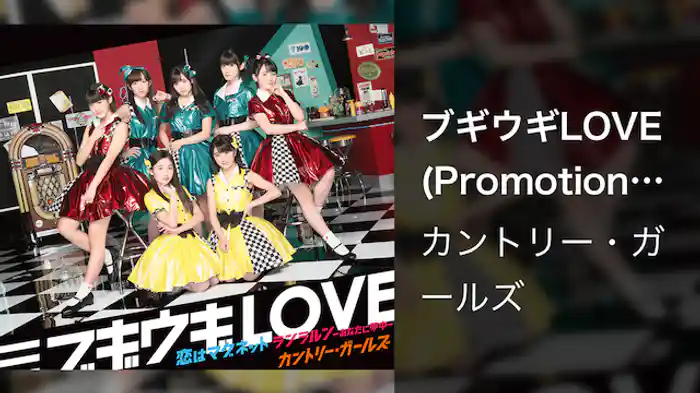 カントリー・ガールズ『ブギウギLOVE』(Promotion Edit)