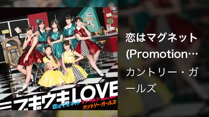 カントリー・ガールズ『恋はマグネット』(Promotion Edit)