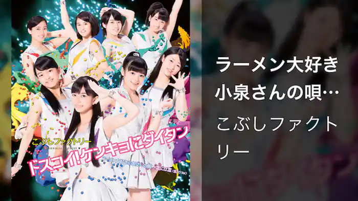 こぶしファクトリー『ラーメン大好き小泉さんの唄』(Promotion Edit)