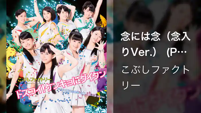 こぶしファクトリー『念には念（念入りVer.）』 (Promotion Edit)