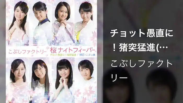 こぶしファクトリー『チョット愚直に！猪突猛進』(Promotion Edit)