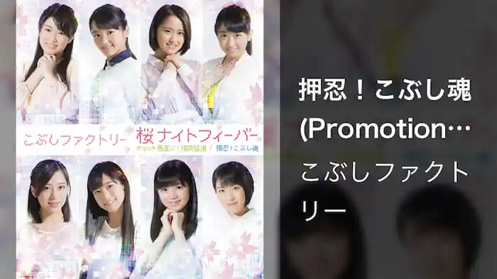 こぶしファクトリー『押忍！こぶし魂』(Promotion Edit)