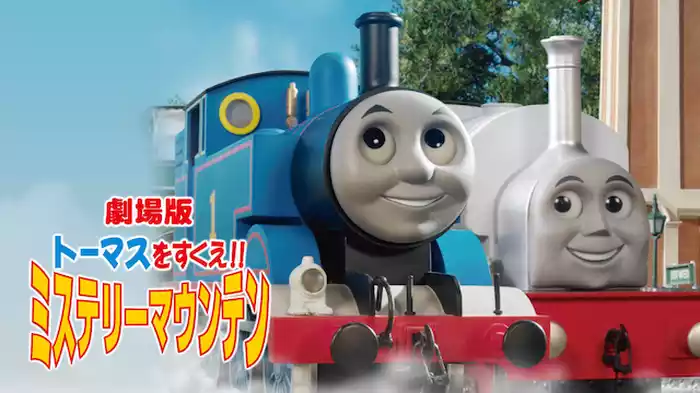劇場版きかんしゃトーマス トーマスをすくえ！ミステリーマウンテン